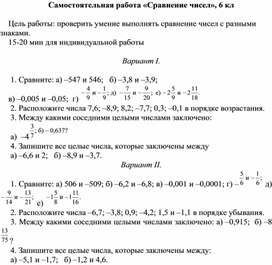 Обложка для материала Самостоятельная работа «Сравнение чисел», 6 кл