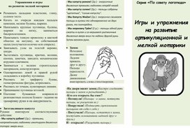 Обложка для материала Игры и упражнения  на развитие артикуляционной и мелкой моторики