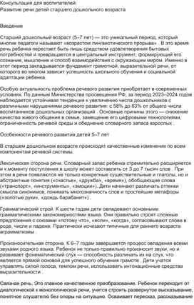 Обложка для материала Консультация для воспитателей:  Развитие речи детей старшего дошкольного возраста