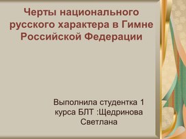 Проект на тему "Гимн Российской Федерации"