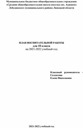 Обложка для материала План воспитательной работы для 10 класса на 2021-2022 учебного года