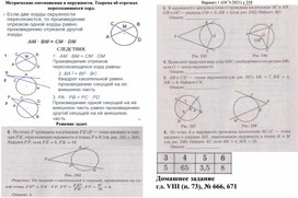 Учебная карта действий Метрические соотношения в окружности. Теорема об отрезках пересекающихся хорд.