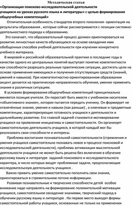 Организация поисково-исследовательской деятельности на уроках русского языка и  литературы