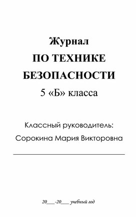 Журнал по технике безопасности