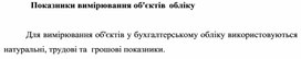 Обложка для материала Показники вимірювання об'єктів обліку