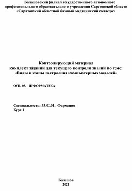 Комплект заданий по теме: «Виды и этапы построения компьютерных моделей»