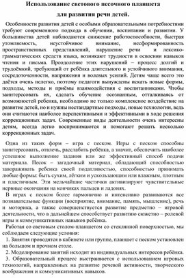 Использование светового планшета в логопедической работе