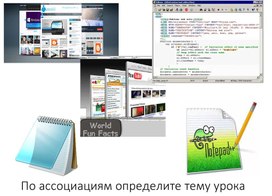Обложка для материала Разработка веб-страницы 10.2.3.1 Знать основные теги