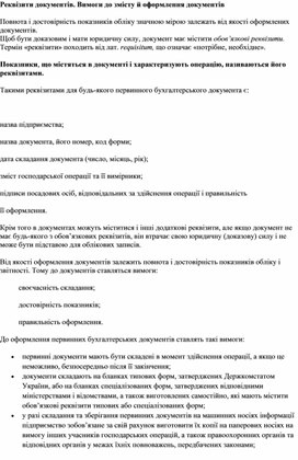 Обложка для материала Реквізити документів. Вимоги до змісту й оформлення документів