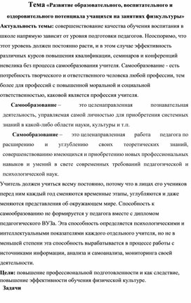 Развитие образовательного, воспитательного и оздоровительного потенциала учащихся на занятиях физической культурой.