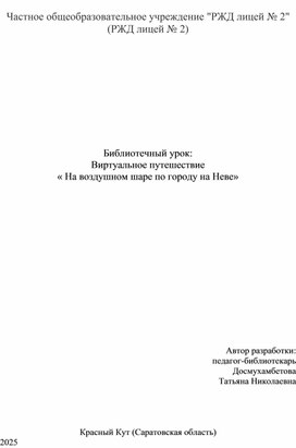 Обложка для материала Виртуальное путешествие « На воздушном шаре по городу на Неве»
