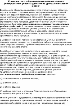 Обложка для материала Статья на тему: «Формирование познавательных универсальных учебных действийна уроках в начальной школе»