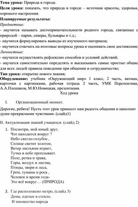 Конспект урока окружающего мира в 1 классе по теме "Природа г.Казани"