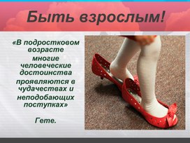 Обложка для материала Что значить "быть взрослым"?