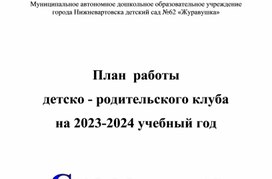 План  работы детско-родительского клуба "Скоро в школу"