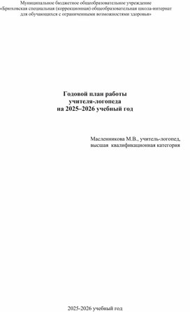 Обложка для материала Годовой план учителя-логопеда на 2025-2026 учебный год