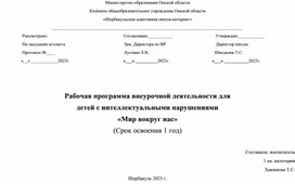 Обложка для материала Программа внеурочной деятельности для детей с интеллектуальными нарушениями "Мир вокруг нас"