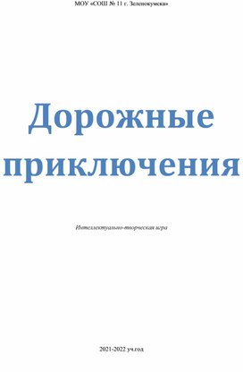 Внеклассное мероприятие для начальной школы по ПДД