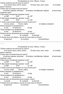 Окружающий мир 2 класс. Тест по теме: ...и про воду