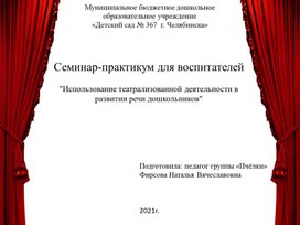 Презентация Семинар-практикум для воспитателей  "Использование театрализованной деятельности в развитии речи дошкольников"