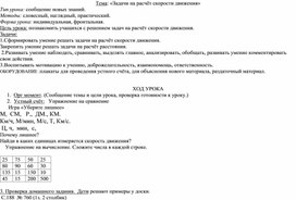 Конспект урока по теме "Задачи на расчёт скорости движения" в 6 классе коррекционной школы 8 вида.