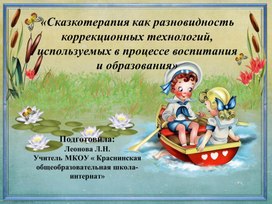 Обложка для материала Презентация "«Сказкотерапия как разновидность коррекционных технологий, используемых в процессе воспитания и образования»