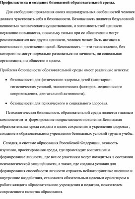 Обложка для материала Профилактика и создание безопасной образовательной среды.