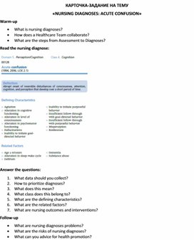 Обложка для материала Карточка-задание по английскому языку на тему «NURSING DIAGNOSES: ACUTE CONFUSION»