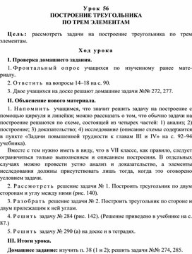 Урок 56. ПОСТРОЕНИЕ ТРЕУГОЛЬНИКА ПО ТРЕМ ЭЛЕМЕНТАМ