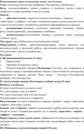 Обложка для материала План-конспект урока по русскому языку для 4 класса Тема: «Значимые части слова (морфемы). Повторение и обобщение».
