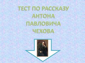 Тест по рассказу А.П.Чехова "Хамелеон" для 7 класса