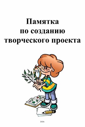 Памятка по работе над проектом в начальных классах