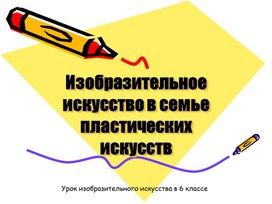 Презентация по ИЗО на тему «Изобразительное искусство в семье пластических искусств»