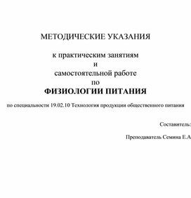 МЕТОДИЧЕСКИЕ УКАЗАНИЯ  к практическим занятиям и самостоятельной работе по ФИЗИОЛОГИИ ПИТАНИЯ  по специальности 19.02.10 Технология продукции общественного питания