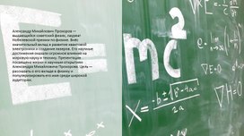 Обложка для материала Выдающийся советский физик А.М. Прохоров