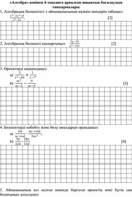 Алгебра пәнінен 7 сынып 4-тоқсанға арналған тоқсандық жиынтық бағалау тапсырмалары