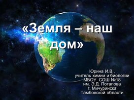 Презентация к уроку биологии "Земля - наш дом"