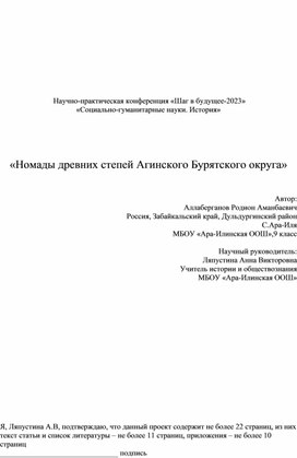 Работа на Научно-практическую конференцию "Номады древних Агинских степей"