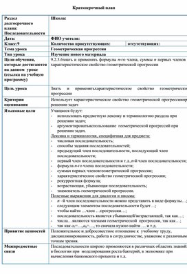 1Арифметическая и геометрическая прогрессии_План урока (1)