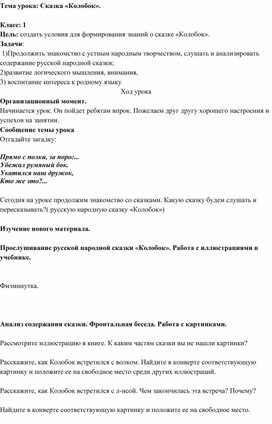 Конспект урока чтения в 1 классе "Колобок"