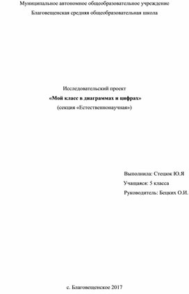 Проект по теме: "Мой класс в диаграммах и цифрах"