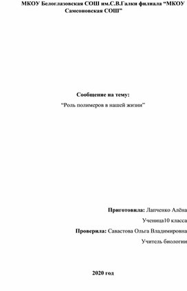 Роль  полимеров в нашей жизни