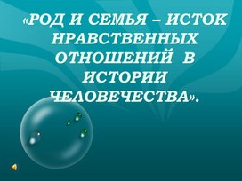 Обложка для материала презентация к уроку светской этики род и семья