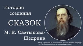 Презентация "История создания сказок М.Е. Салтыкова-Щедрина"