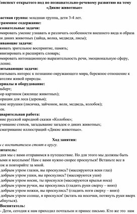 Конспект открытого нод по познавательно-речевому развитию на тему «Дикие животные»