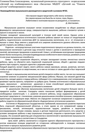 Статья  «Взаимодействие музыкального руководителя и родителей в условиях ФГОС».