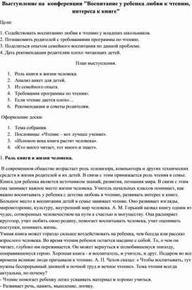 Выступление на  конференции "Воспитание у ребенка любви к чтению, интереса к книге"