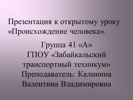 Презентация к уроку биологии "Происхождение человека"