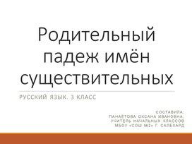 Обложка для материала Родительный падеж