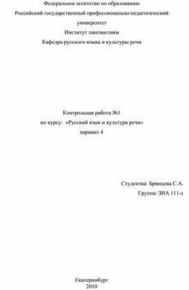 Контрольная работа №1 по курсу:  «Русский язык и культура речи» вариант 4